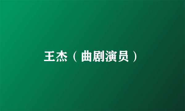王杰（曲剧演员）