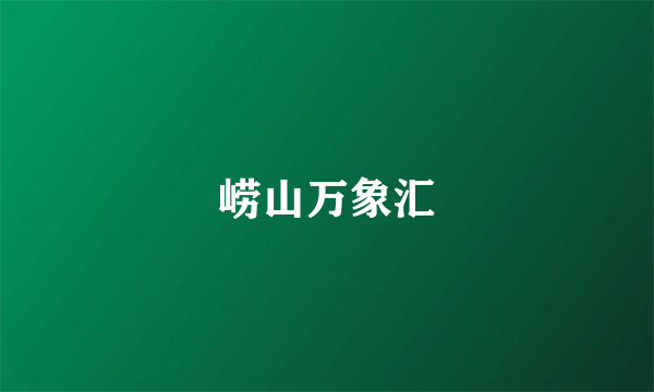 崂山万象汇