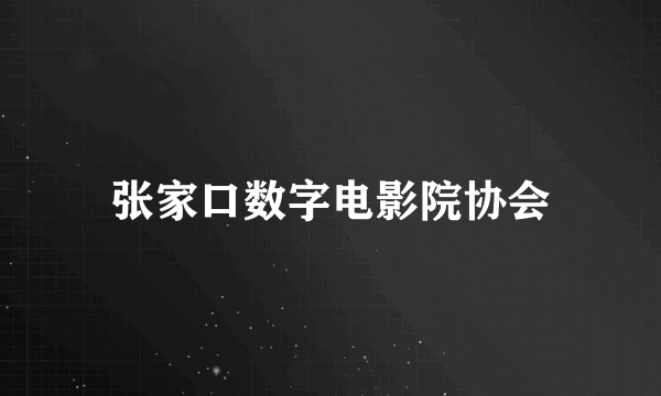 张家口数字电影院协会