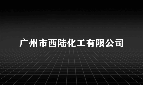 广州市西陆化工有限公司