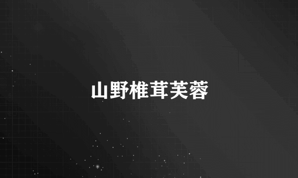 山野椎茸芙蓉