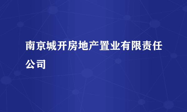 南京城开房地产置业有限责任公司