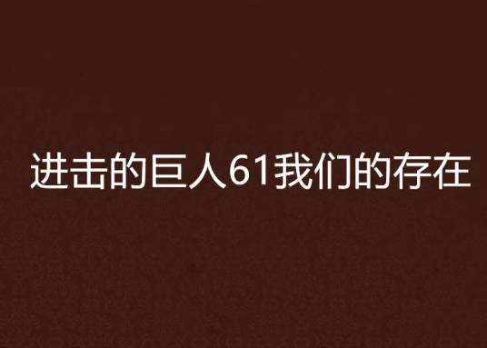 进击的巨人61我们的存在