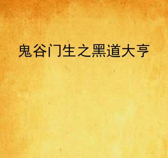 鬼谷门生之黑道大亨