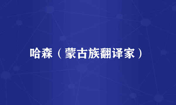 哈森（蒙古族翻译家）