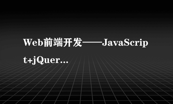 Web前端开发——JavaScript+jQuery活页式教程