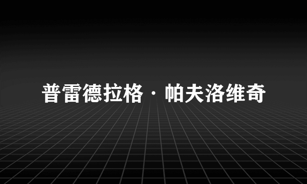 普雷德拉格·帕夫洛维奇
