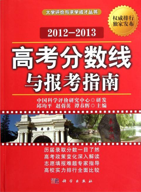 高考分数线与报考指南(2012-2013)
