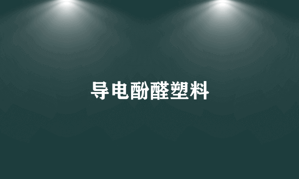导电酚醛塑料