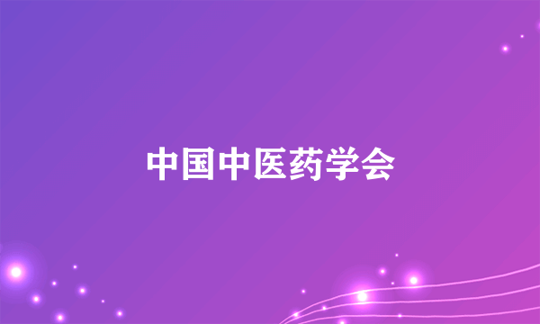 中国中医药学会
