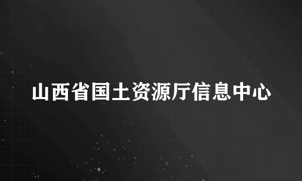 山西省国土资源厅信息中心