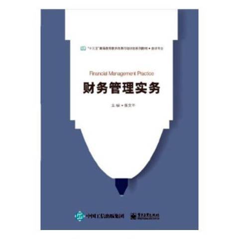 财务管理实务（2018年电子工业出版社出版的图书）