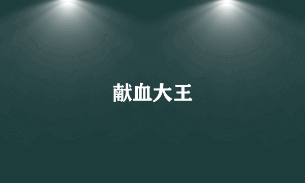 献血大王