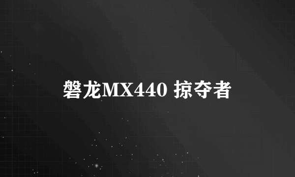 磐龙MX440 掠夺者