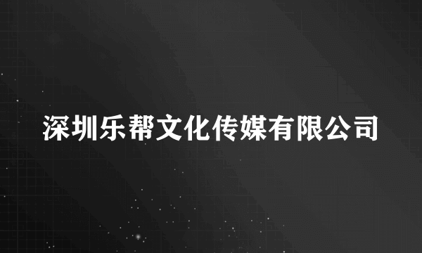 深圳乐帮文化传媒有限公司