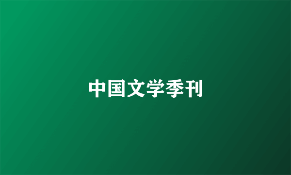 中国文学季刊