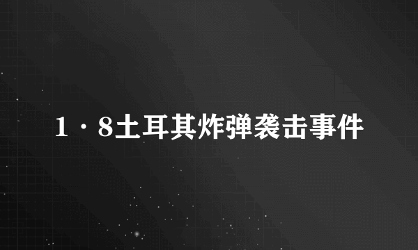 1·8土耳其炸弹袭击事件