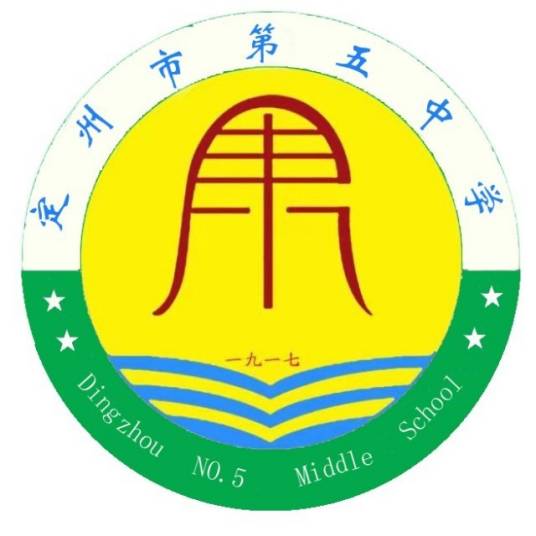 定州市第五中学