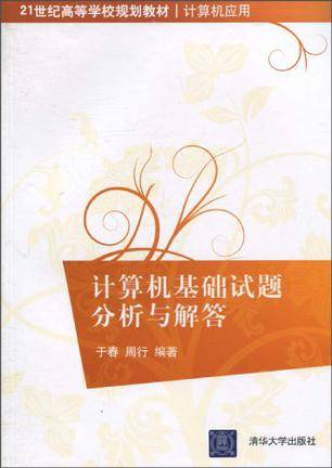 计算机基础试题分析与解答