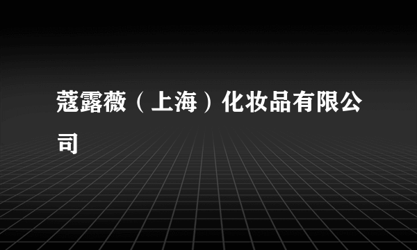 蔻露薇（上海）化妆品有限公司