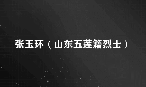 张玉环（山东五莲籍烈士）