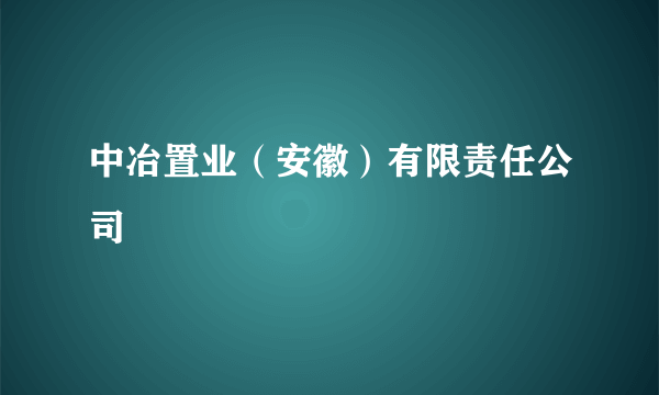 中冶置业（安徽）有限责任公司