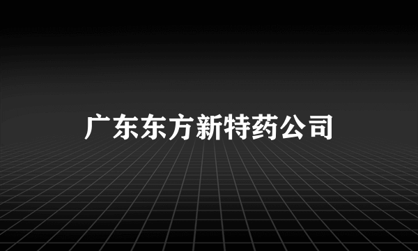 广东东方新特药公司