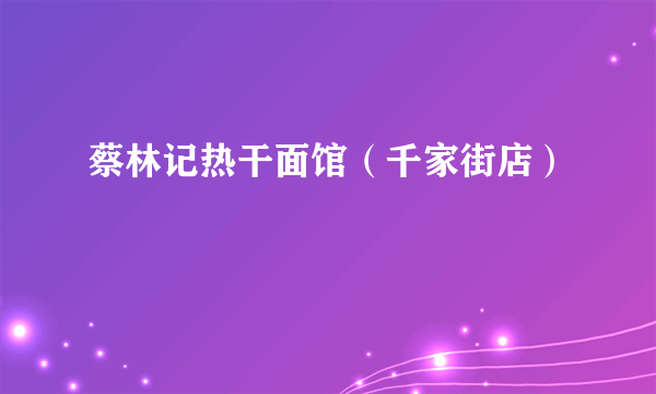 蔡林记热干面馆（千家街店）