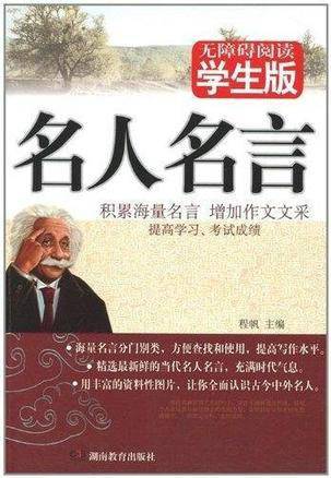 名人名言（2011年湖南教育出版社出版的图书）