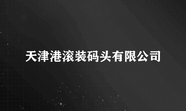 天津港滚装码头有限公司