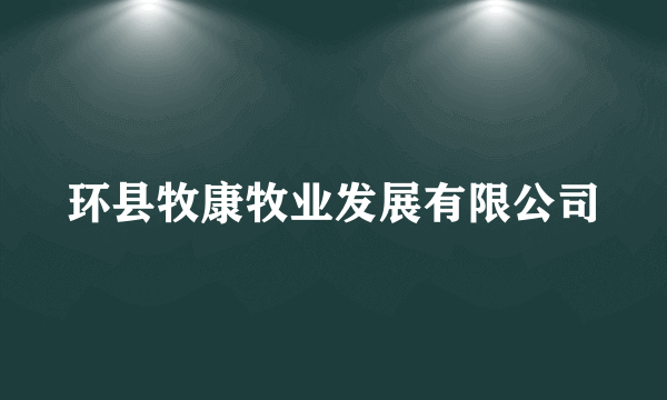 环县牧康牧业发展有限公司