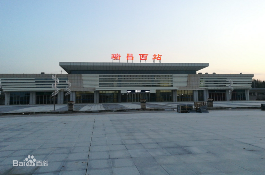瑞昌西站