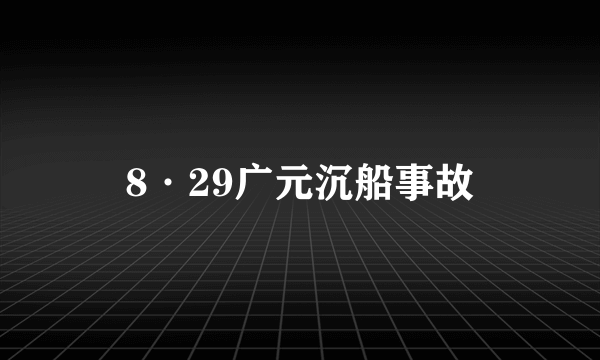 8·29广元沉船事故