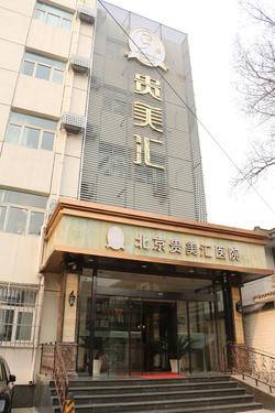 北京贵美汇医院