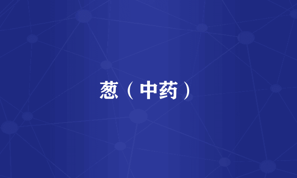 葱（中药）