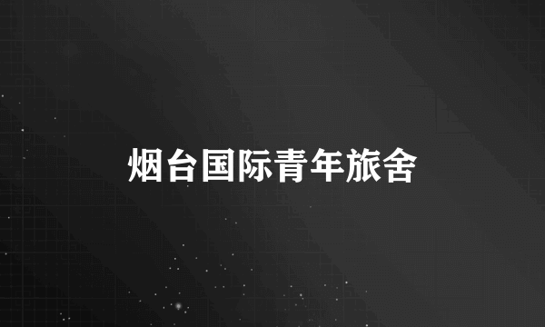 烟台国际青年旅舍