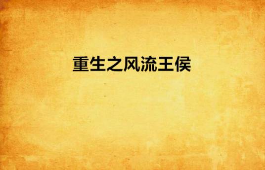 重生之风流王侯