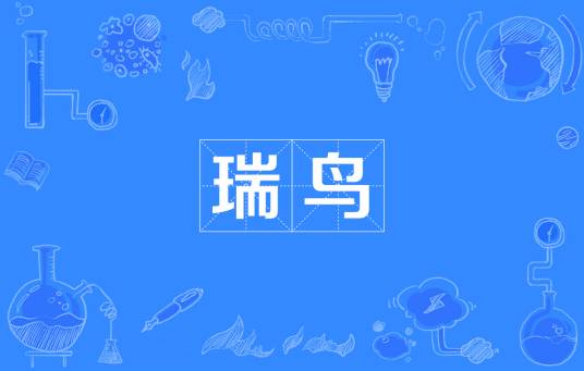 瑞鸟