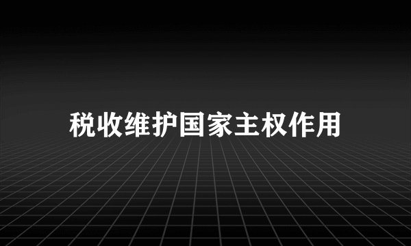 税收维护国家主权作用