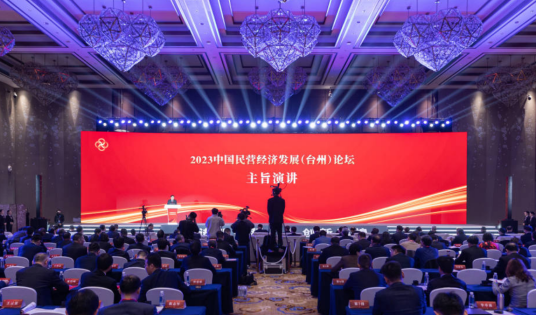 2023中国民营经济发展（台州）论坛