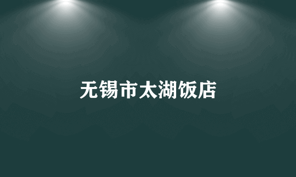 无锡市太湖饭店