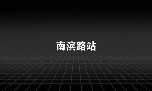 南滨路站