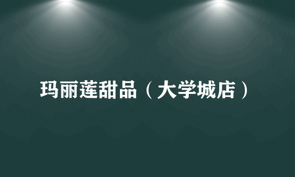 玛丽莲甜品（大学城店）
