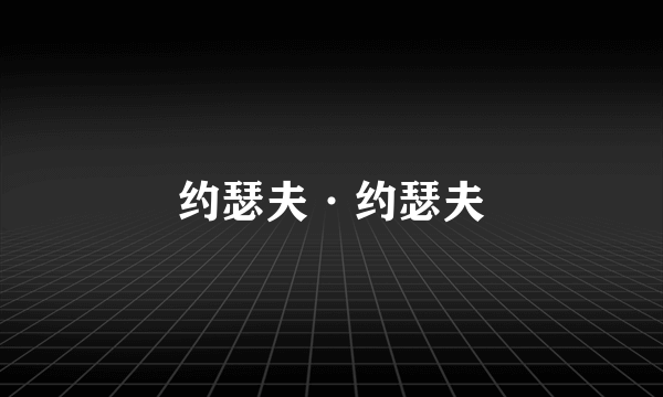 约瑟夫·约瑟夫