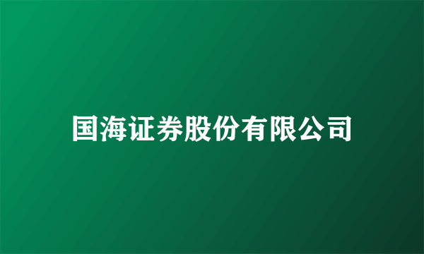 国海证券股份有限公司