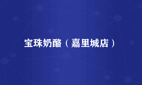 宝珠奶酪（嘉里城店）