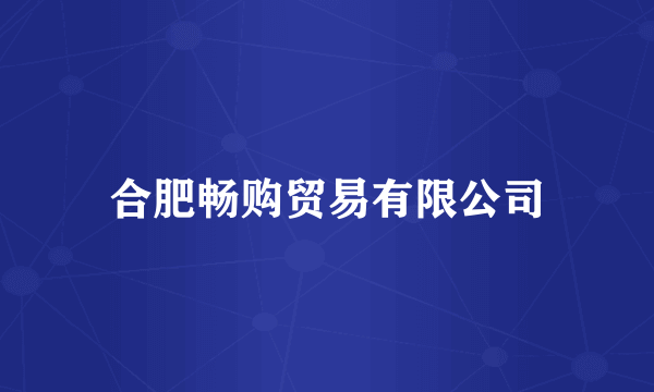 合肥畅购贸易有限公司
