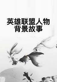 英雄联盟人物背景故事