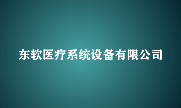 东软医疗系统设备有限公司