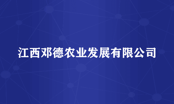 江西邓德农业发展有限公司
